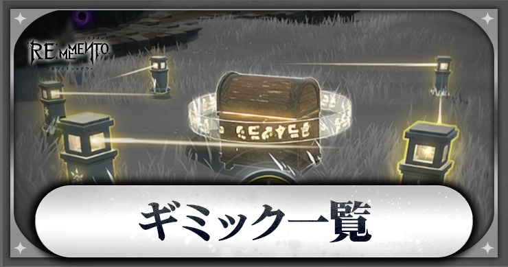 ギミック一覧_アイキャッチ_リメメント