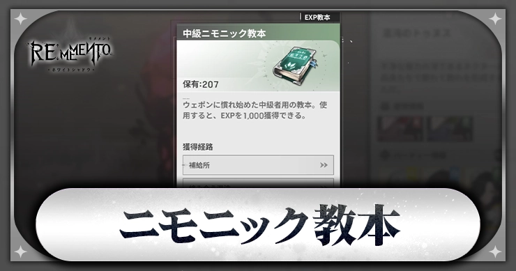 ニモニック教本_アイキャッチ_リメメント