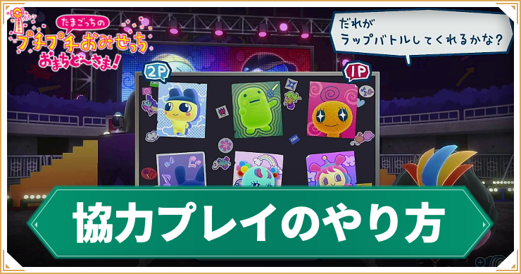 【たまごっちのプチプチおみせっち】協力プレイのやり方【おまちど〜さま!】