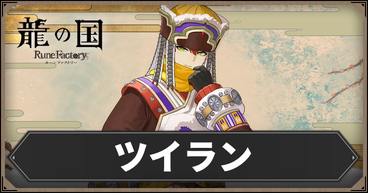 【龍の国ルーンファクトリー】ツイラン｜好みの話題・好物・絆スキルデータ