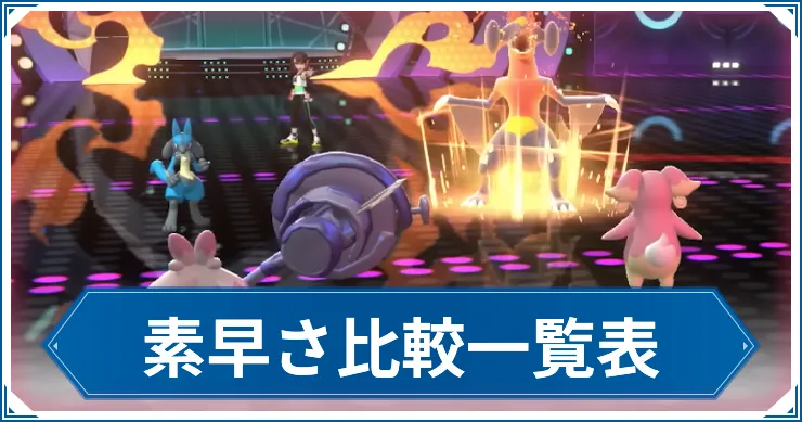 素早さ比較一覧表