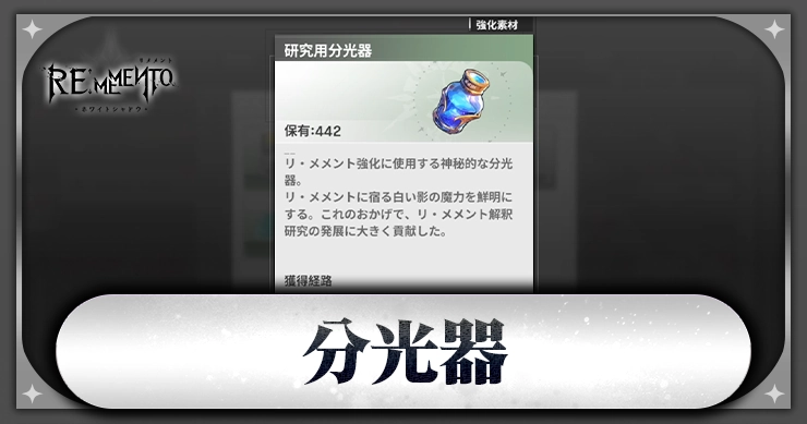 分光器_アイキャッチ_リメメント