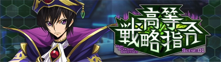 ロススト_高等戦術指令Scene.01