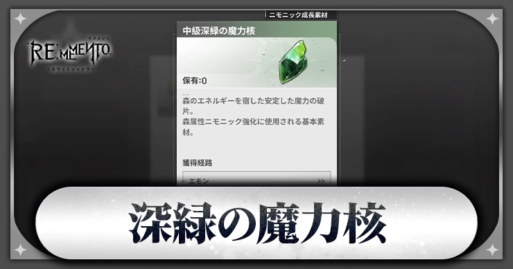 深緑の魔力核_アイキャッチ_リメメント