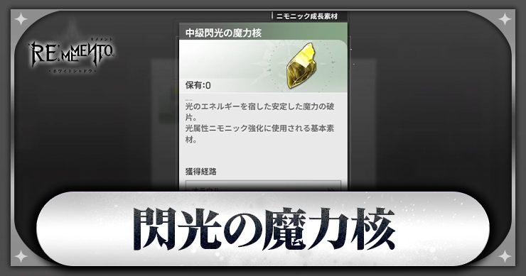 閃光の魔力核_アイキャッチ_リメメント