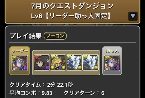 7月クエダン6クリア履歴_キリン