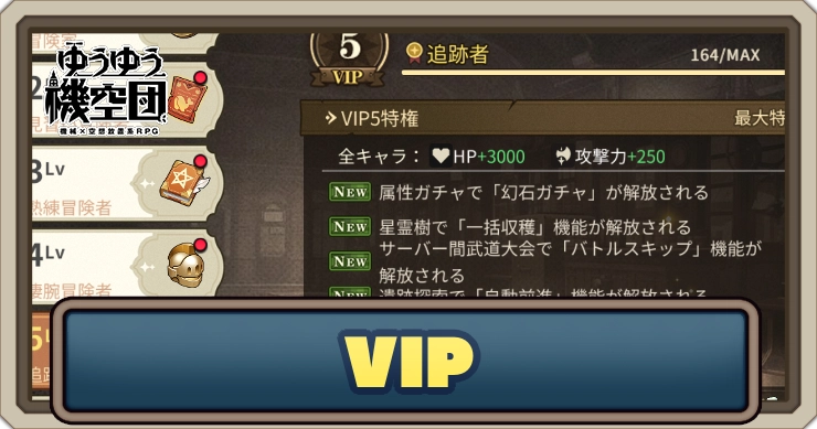 VIPレベルの上げ方と必要経験値_ゆうゆう機空団