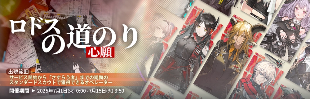 ロドスの道のり心願_アークナイツ