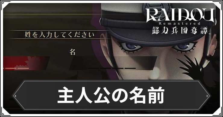 ライドウ_アイキャッチ_主人公の名前