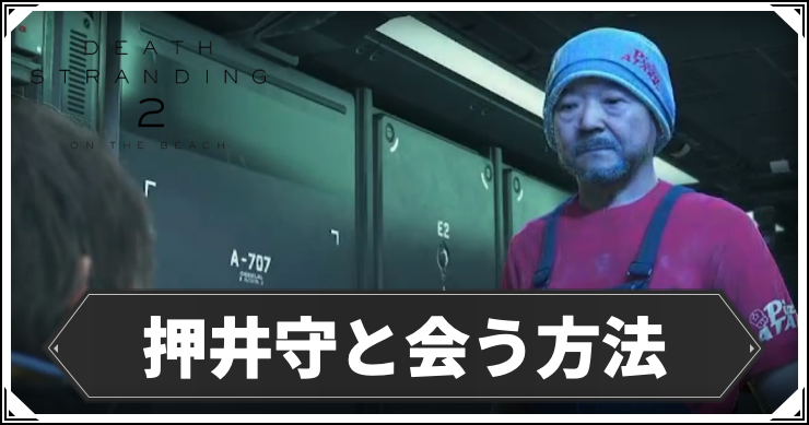 デススト2_押井守と会う方法