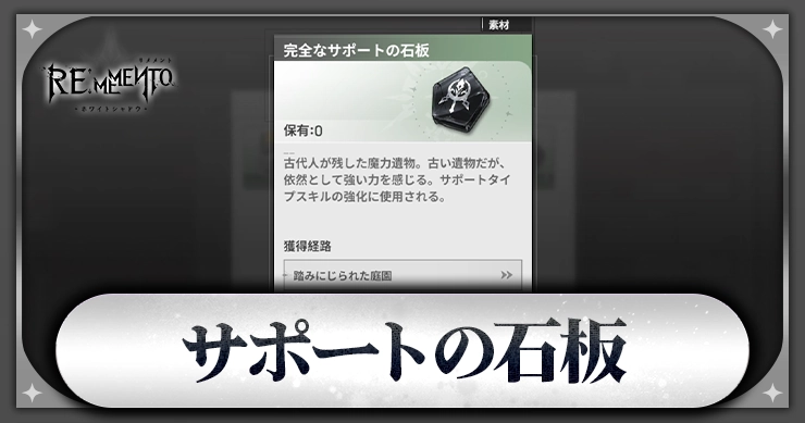 サポートの石板_アイキャッチ_リメメント