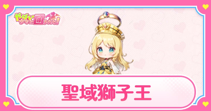 ヤバ少女_聖域獅子王_アイキャッチ