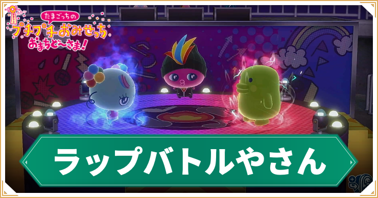 たまごっち_ラップバトル