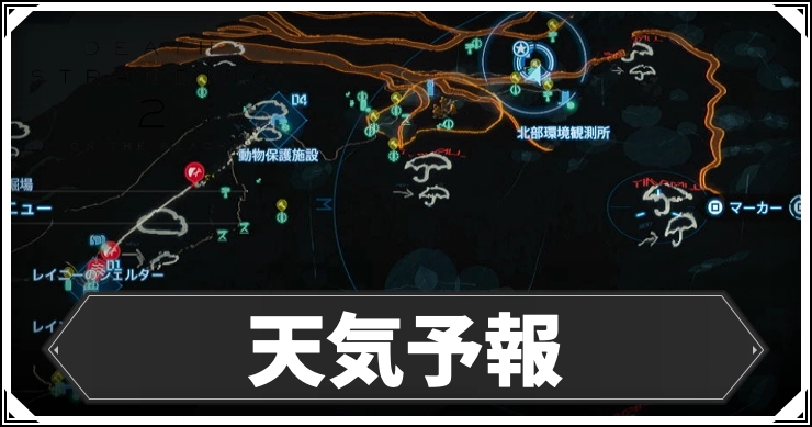 デススト2_天気予報_アイキャッチ
