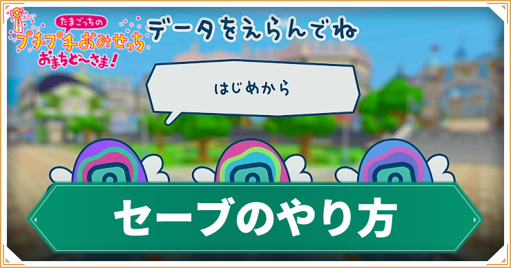 たまごっち_セーブのやり方