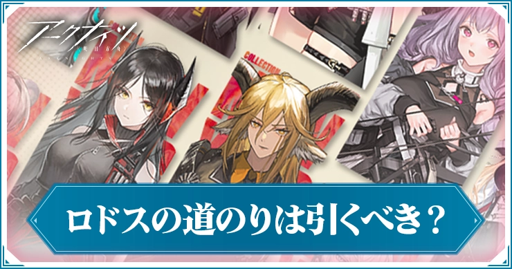 ロドスの道のり引くべき_アイキャッチ_アークナイツ