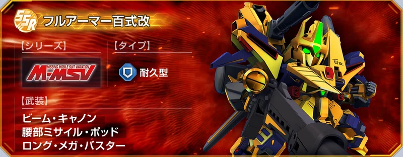 ジージェネエターナル_フルアーマー百式改