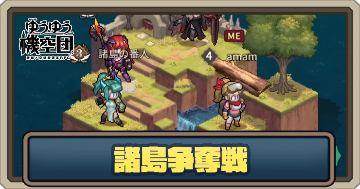 諸島争奪戦の解説とメリット_ゆうゆう機空団