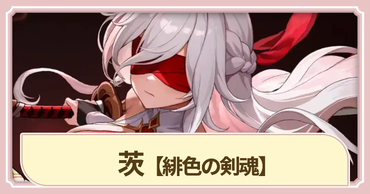 茨_アイキャッチ