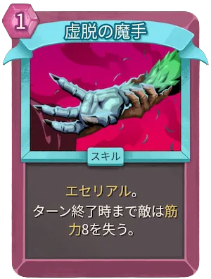 虚脱の魔手_アイコン