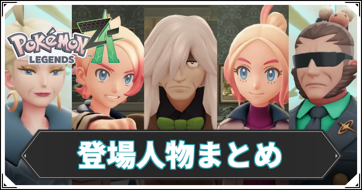 ポケモンZA_アイキャッチ_登場人物