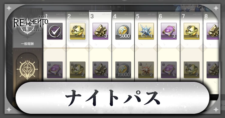 ナイトパス_アイキャッチ_リメメント