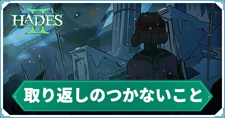 ハデス2_アイキャッチ_取り返し