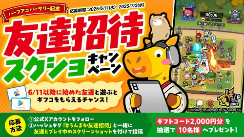 友達招待キャンペーン_うんまか