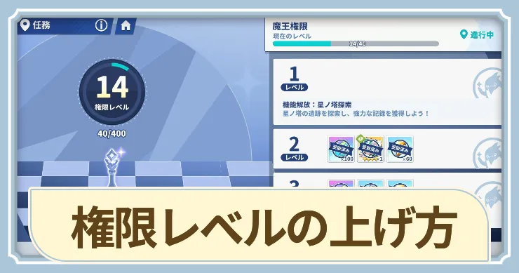権限レベルの上げ方と機能解放一覧_アイキャッチ_ステラソラ