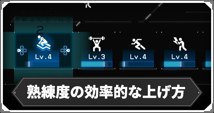 デススト2_熟練度の効率的な上げ方