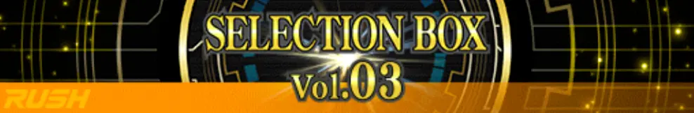 デュエルリンクス_セレクションボックス3バナー画像