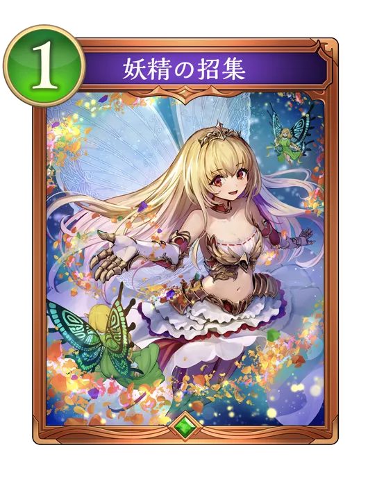 シャドバ ビヨンド_妖精の招集_イラスト違い