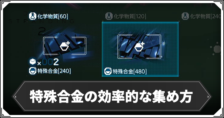 デススト2_特殊合金の効率的な集め方