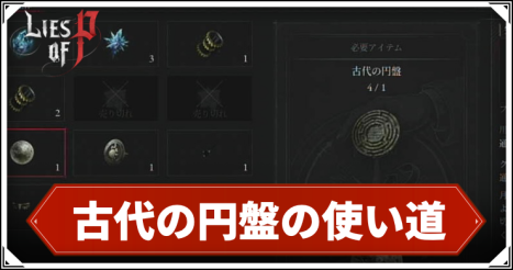 ライズオブP_古代の円盤