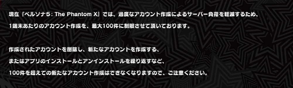 ペルソナ5X_アカウント作成制限