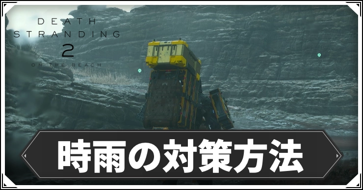 デススト2_時雨の対策方法_アイキャッチ