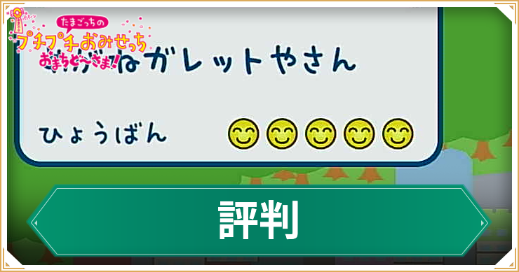 たまごっち_アイキャッチ_評判の上げ方