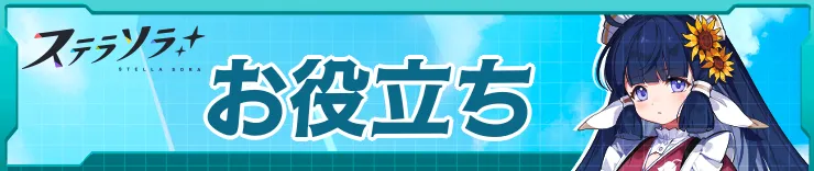お役立ち_ステラソラ
