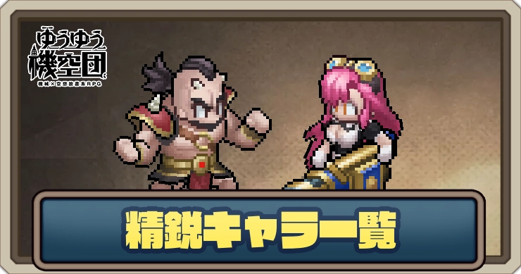 精鋭キャラ一覧_ゆうゆう機空団