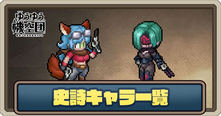 史詩キャラ一覧_ゆうゆう機空団