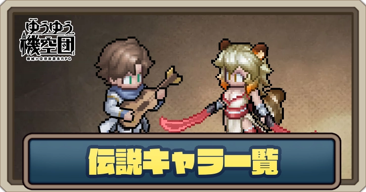 伝説キャラ一覧_ゆうゆう機空団