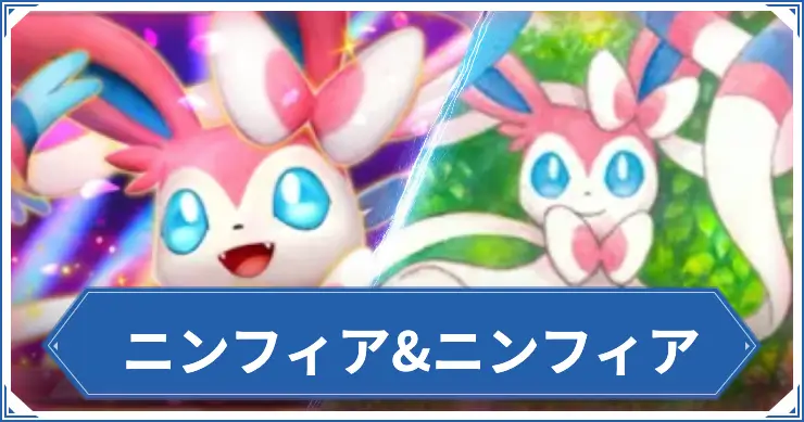 ニンフィア&ニンフィア_ポケポケアイキャッチ
