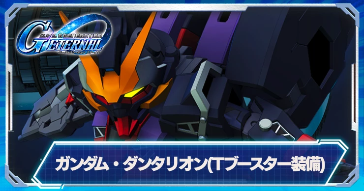 ガンダムダンタリオン(Tブースター装備)_ジージェネエターナル_性能