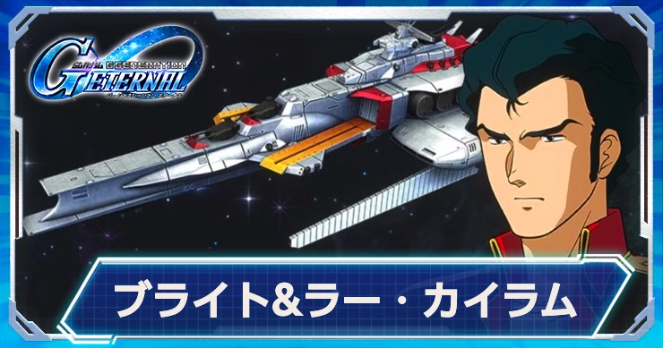 ジージェネ_ブライト&ラーカイラム