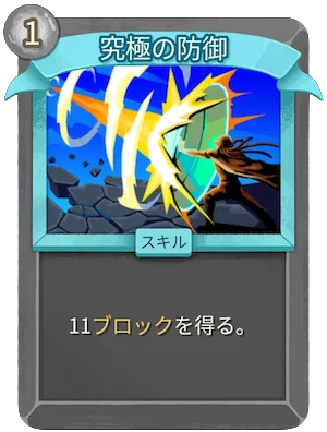 究極の防御_アイコン