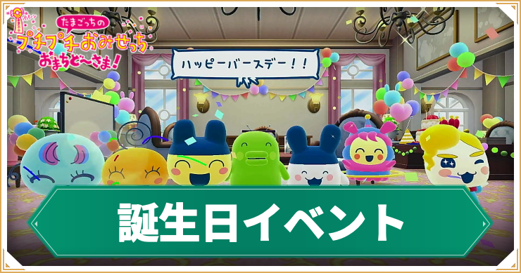 たまごっち_誕生日イベント