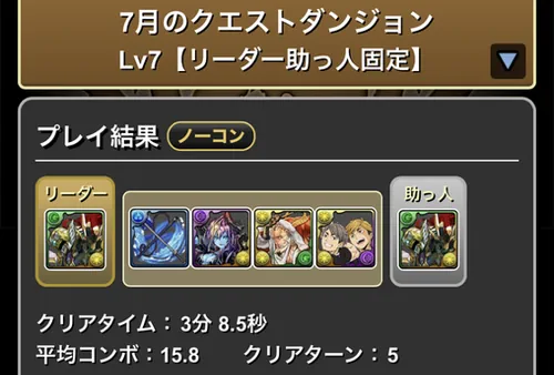 7月クエダン7クリア履歴