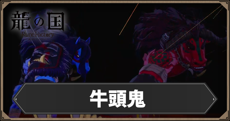 ルーンファクトリー_牛頭鬼_アイキャッチ