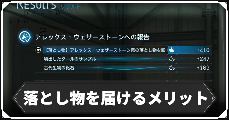 デススト2_落とし物_アイキャッチ