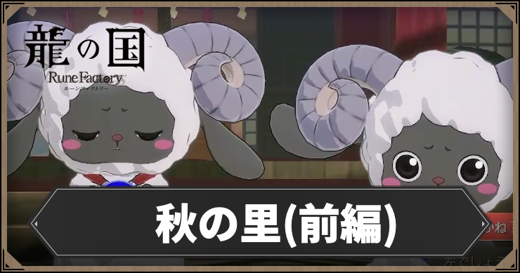 ルーンファクトリー_アイキャッチ5